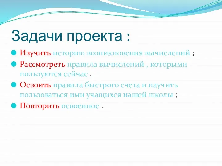 Задачи проекта : Изучить историю возникновения вычислений ; Рассмотреть правила вычислений ,