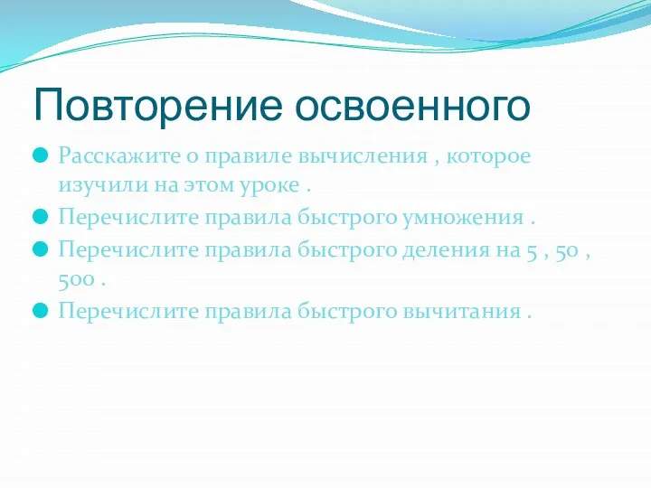 Повторение освоенного Расскажите о правиле вычисления , которое изучили на этом уроке