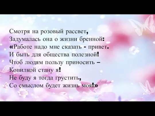 Смотря на розовый рассвет, Задумалась она о жизни бренной: «Работе надо мне