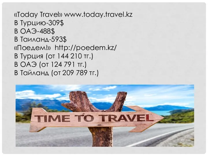 «Today Travel» www.today.travel.kz В Турцию-309$ В ОАЭ-488$ В Таиланд-593$ «Поедем!» http://poedem.kz/ В
