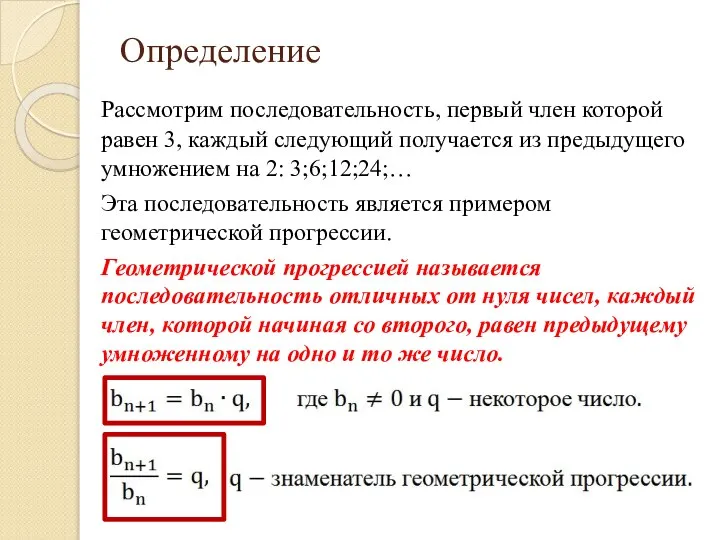 Определение Рассмотрим последовательность, первый член которой равен 3, каждый следующий получается из