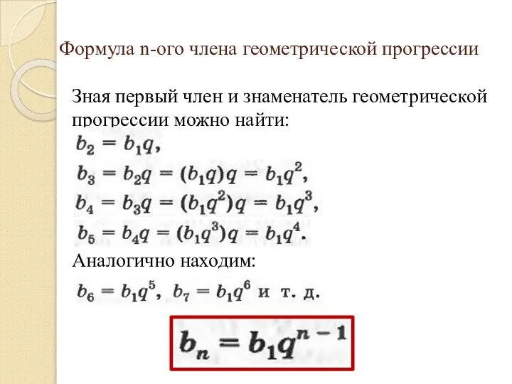 Формула n-ого члена геометрической прогрессии Зная первый член и знаменатель геометрической прогрессии можно найти: Аналогично находим: