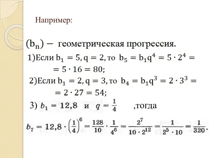 Например: 3) ,тогда