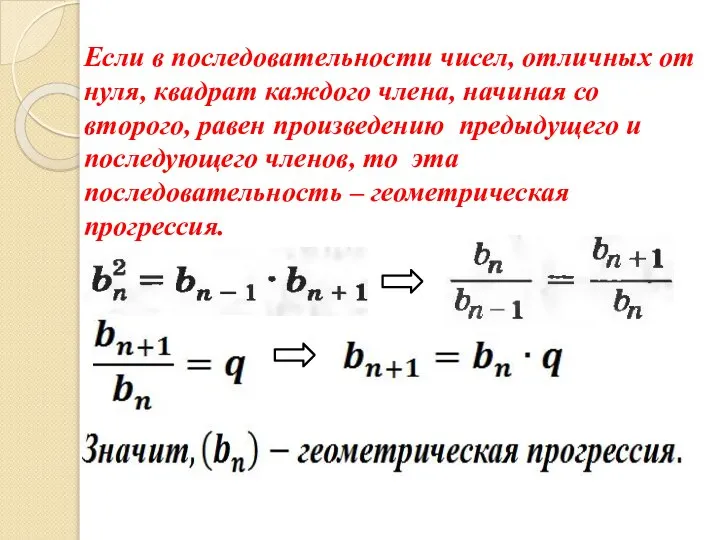 Если в последовательности чисел, отличных от нуля, квадрат каждого члена, начиная со