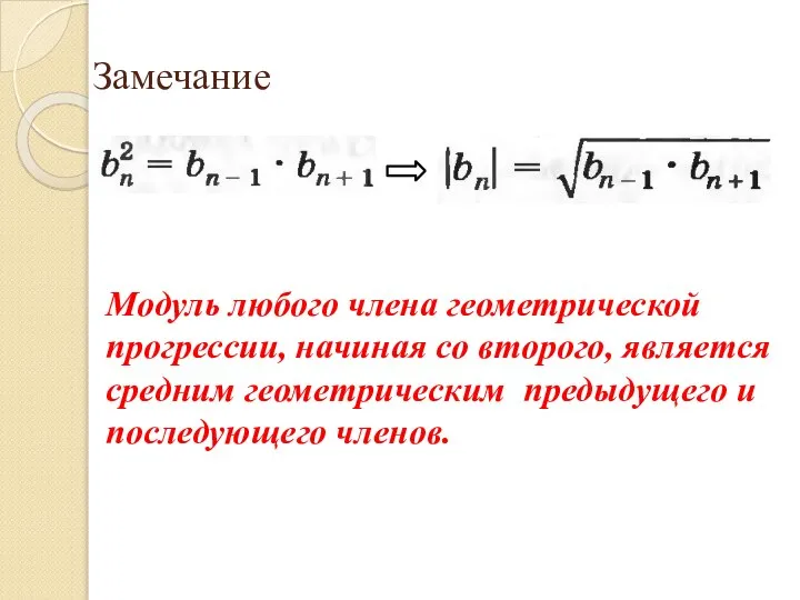 Замечание Модуль любого члена геометрической прогрессии, начиная со второго, является средним геометрическим предыдущего и последующего членов.