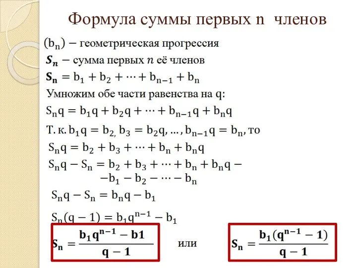 Формула суммы первых n членов