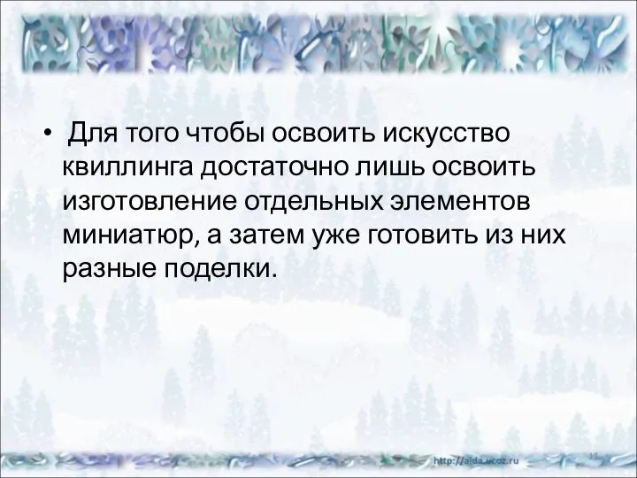 Для того чтобы освоить искусство квиллинга достаточно лишь освоить изготовление отдельных элементов