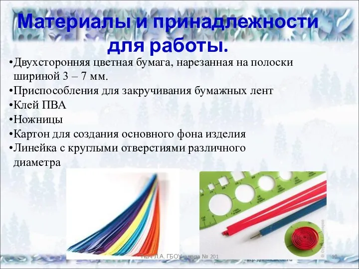 Материалы и принадлежности для работы. Двухсторонняя цветная бумага, нарезанная на полоски шириной