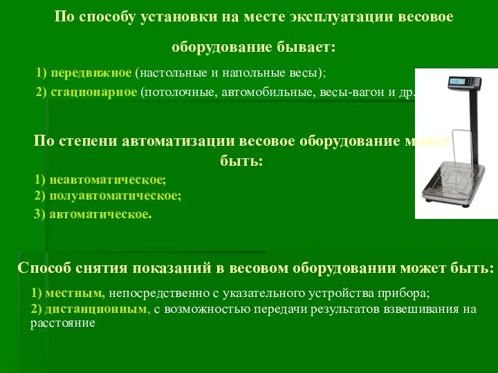 По степени автоматизации весовое оборудование может быть: 1) неавтоматическое; 2) полуавтоматическое; 3)