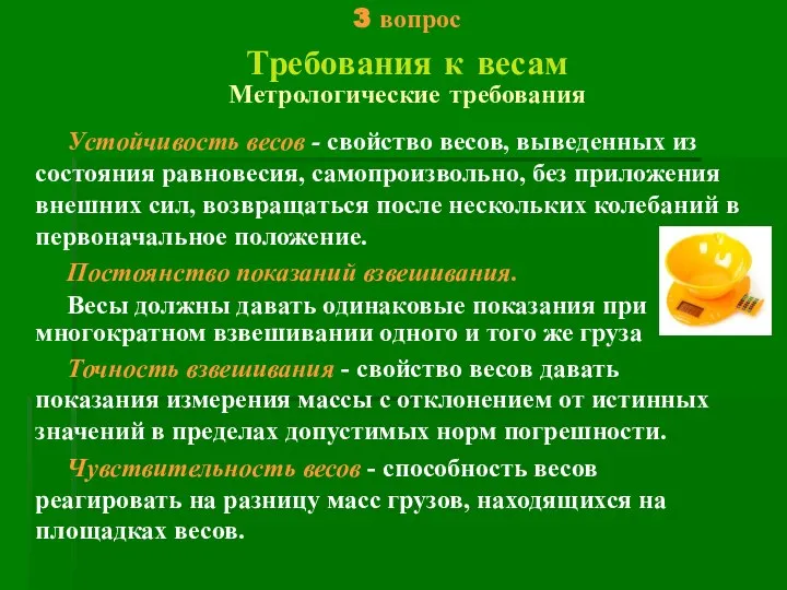 3 вопрос Требования к весам Метрологические требования Устойчивость весов - свойство весов,