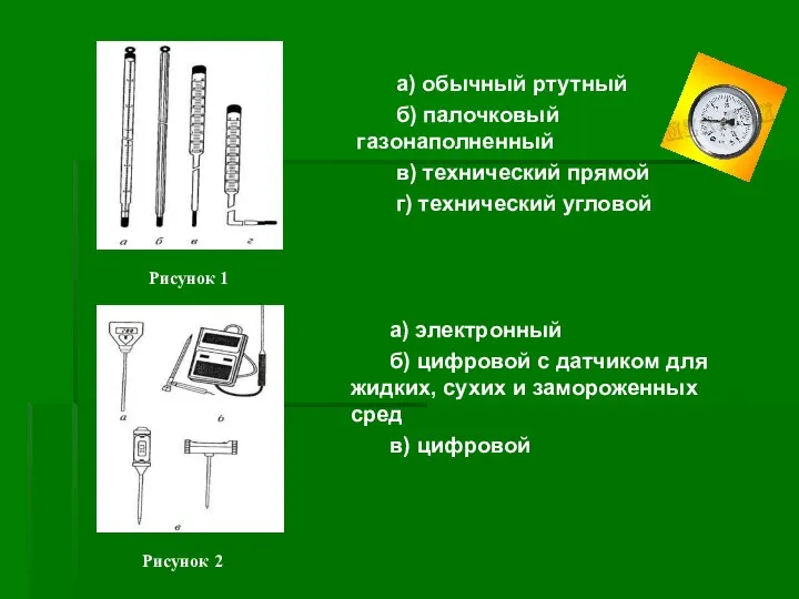 а) обычный ртутный б) палочковый газонаполненный в) технический прямой г) технический угловой