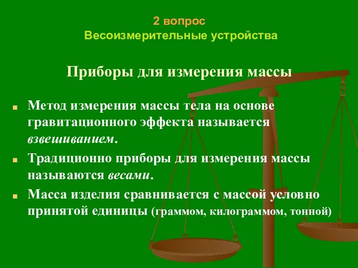 2 вопрос Весоизмерительные устройства Приборы для измерения массы Метод измерения массы тела