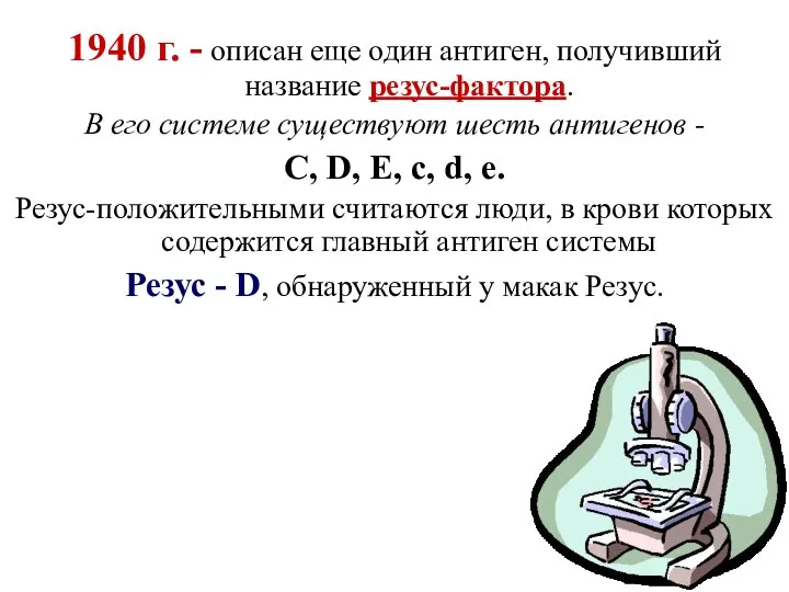 1940 г. - описан еще один антиген, получивший название резус-фактора. В его