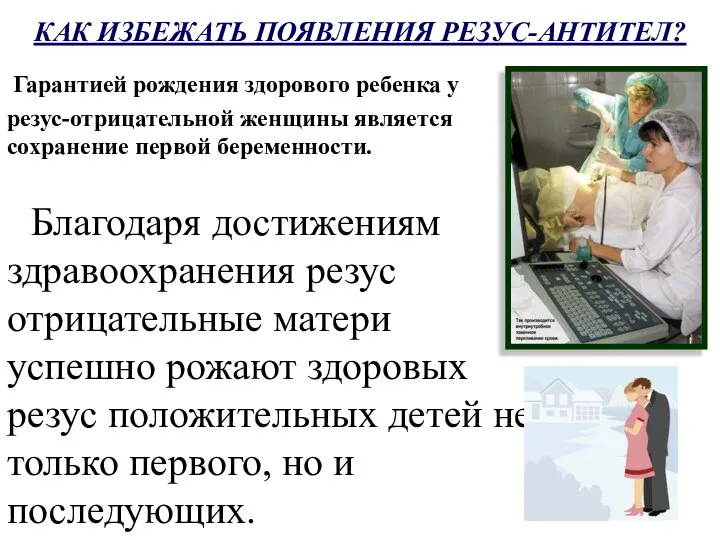 КАК ИЗБЕЖАТЬ ПОЯВЛЕНИЯ РЕЗУС-АНТИТЕЛ? Гарантией рождения здорового ребенка у резус-отрицательной женщины является