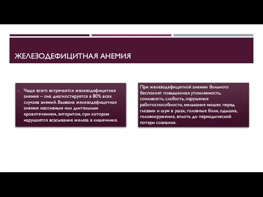 ЖЕЛЕЗОДЕФИЦИТНАЯ АНЕМИЯ Чаще всего встречается железодефицитная анемия – она диагностируется в 80%