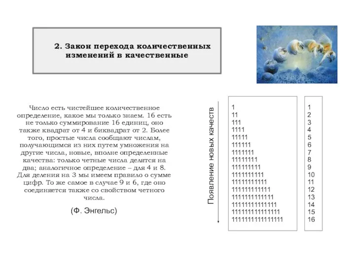 2. Закон перехода количественных изменений в качественные Число есть чистейшее количественное определение,