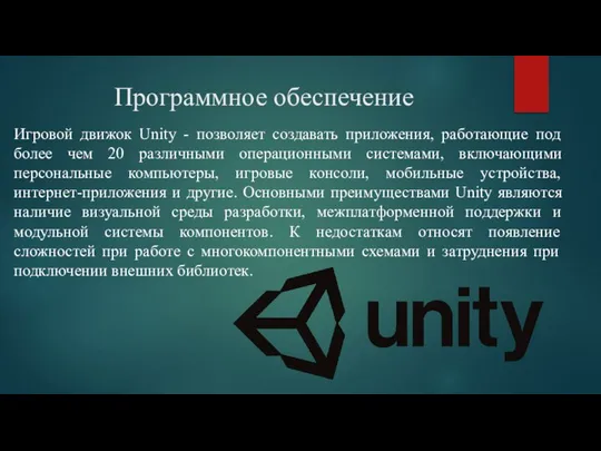 Программное обеспечение Игровой движок Unity - позволяет создавать приложения, работающие под более