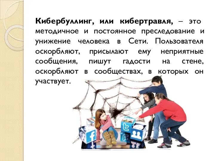 Кибербуллинг, или кибертравля, – это методичное и постоянное преследование и унижение человека