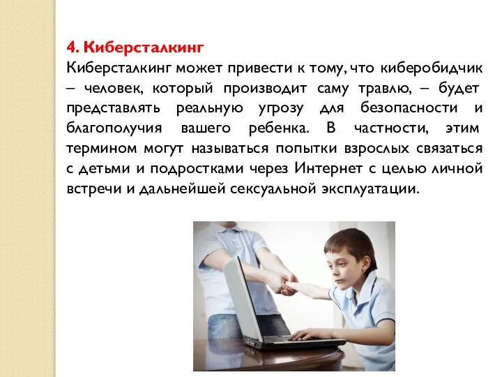 4. Киберсталкинг Киберсталкинг может привести к тому, что киберобидчик – человек, который