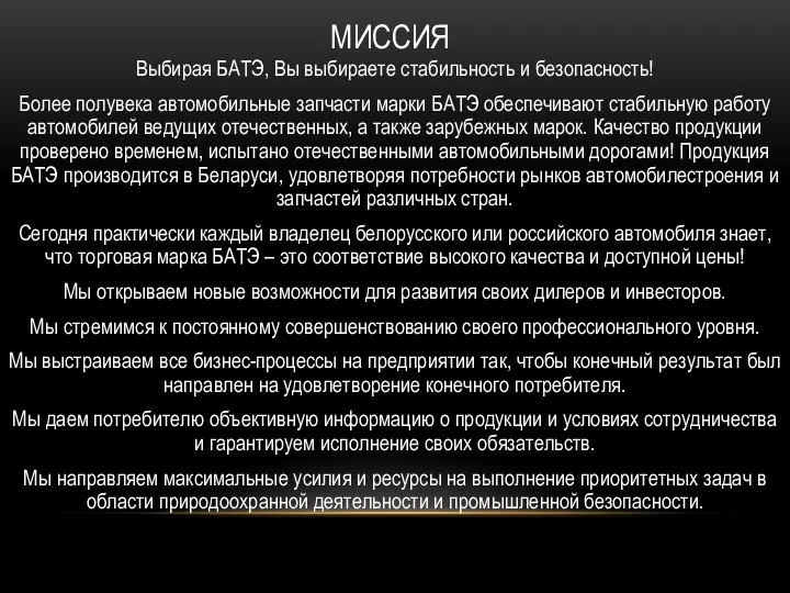 МИССИЯ Выбирая БАТЭ, Вы выбираете стабильность и безопасность! Более полувека автомобильные запчасти