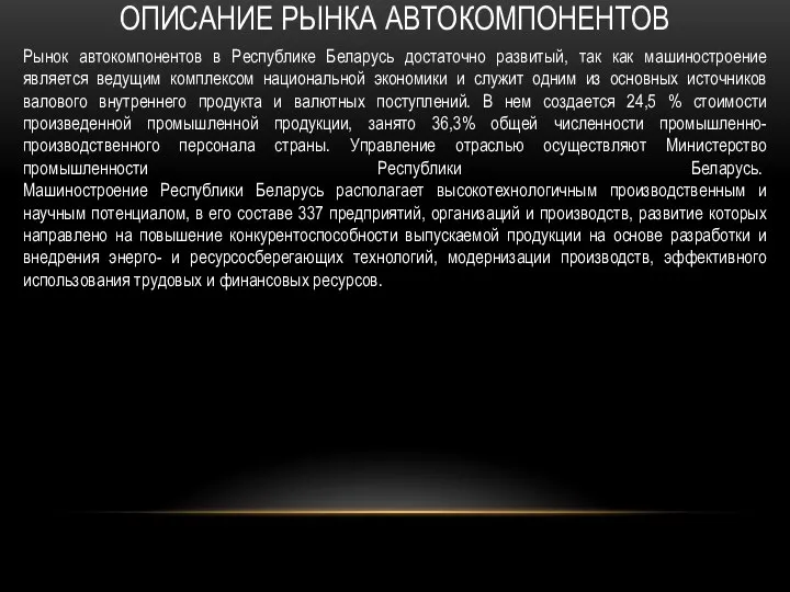 ОПИСАНИЕ РЫНКА АВТОКОМПОНЕНТОВ Рынок автокомпонентов в Республике Беларусь достаточно развитый, так как