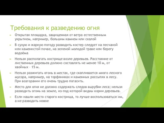 Требования к разведению огня Открытая площадка, защищенная от ветра естественным укрытием, например,