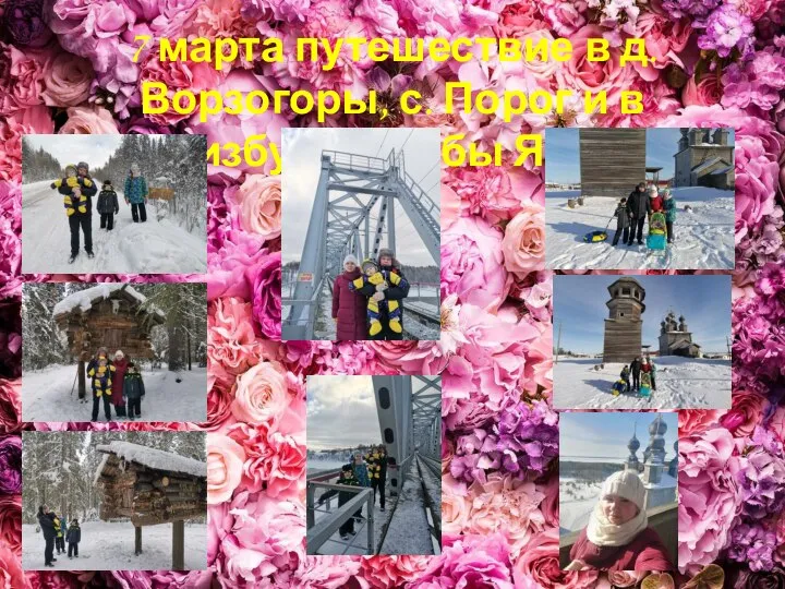 7 марта путешествие в д. Ворзогоры, с. Порог и в избушку Бабы Яги