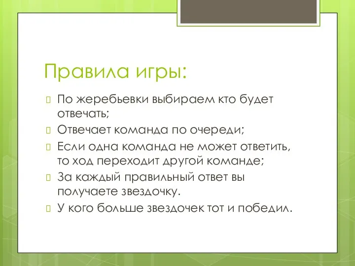 Правила игры: По жеребьевки выбираем кто будет отвечать; Отвечает команда по очереди;