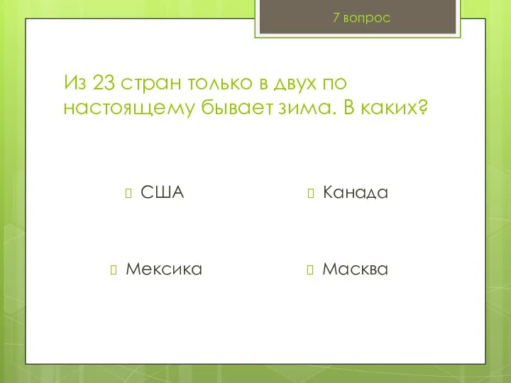 Из 23 стран только в двух по настоящему бывает зима. В каких?