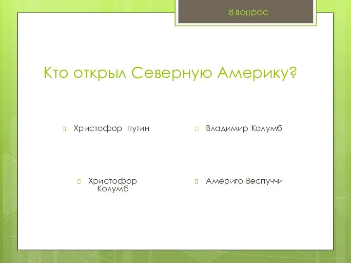 Кто открыл Северную Америку? Христофор путин 8 вопрос Владимир Колумб Христофор Колумб Америго Веспуччи