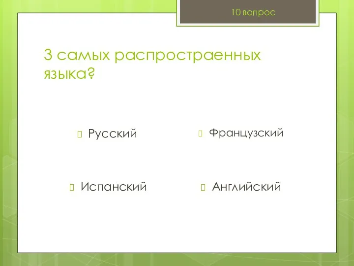 3 самых распростраенных языка? Русский 10 вопрос Французский Испанский Английский