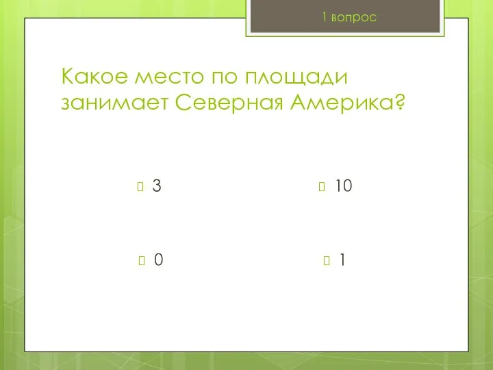 Какое место по площади занимает Северная Америка? 3 1 вопрос 10 0 1