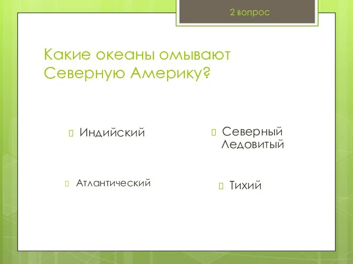 Какие океаны омывают Северную Америку? Индийский 2 вопрос Северный Ледовитый Атлантический Тихий