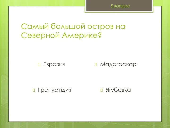 Самый большой остров на Северной Америке? Евразия 5 вопрос Мадагаскар Гренландия Ягубовка