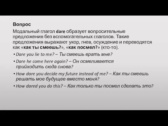 Вопрос Модальный глагол dare образует вопросительные предложения без вспомогательных глаголов. Такие предложения