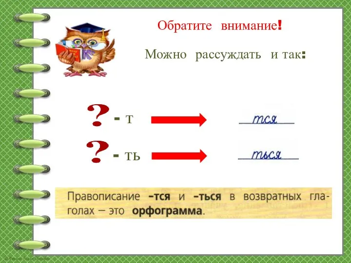 Обратите внимание! Можно рассуждать и так: - т - ть