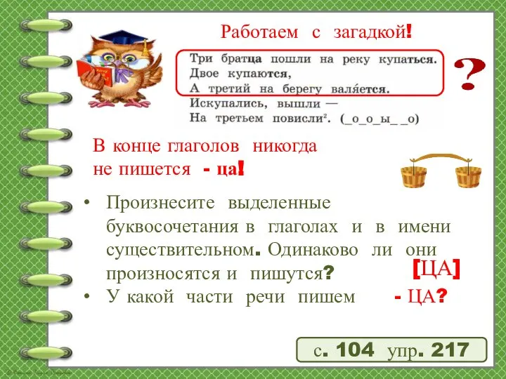 Работаем с загадкой! с. 104 упр. 217 Произнесите выделенные буквосочетания в глаголах