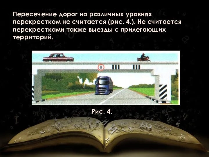 Пересечение дорог на различных уровнях перекрестком не считается (рис. 4.). Не считается