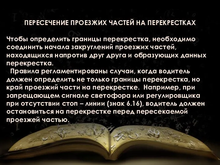 ПЕРЕСЕЧЕНИЕ ПРОЕЗЖИХ ЧАСТЕЙ НА ПЕРЕКРЕСТКАХ Чтобы определить границы перекрестка, необходимо соединить начала