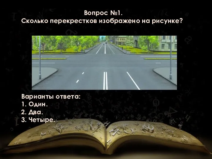 Вопрос №1. Сколько перекрестков изображено на рисунке? Варианты ответа: 1. Один. 2. Два. 3. Четыре.