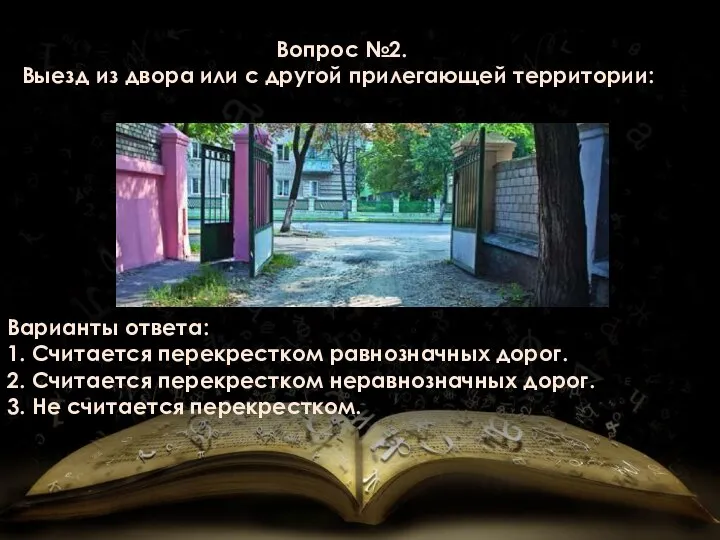 Вопрос №2. Выезд из двора или c другой прилегающей территории: Варианты ответа: