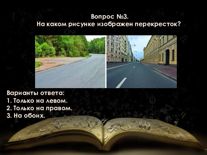 Вопрос №3. На каком рисунке изображен перекресток? Варианты ответа: 1. Только на