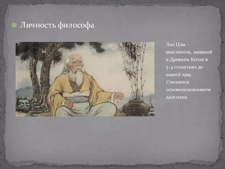 Личность философа Лао Цзы – мыслитель, живший в Древнем Китае в 5-4