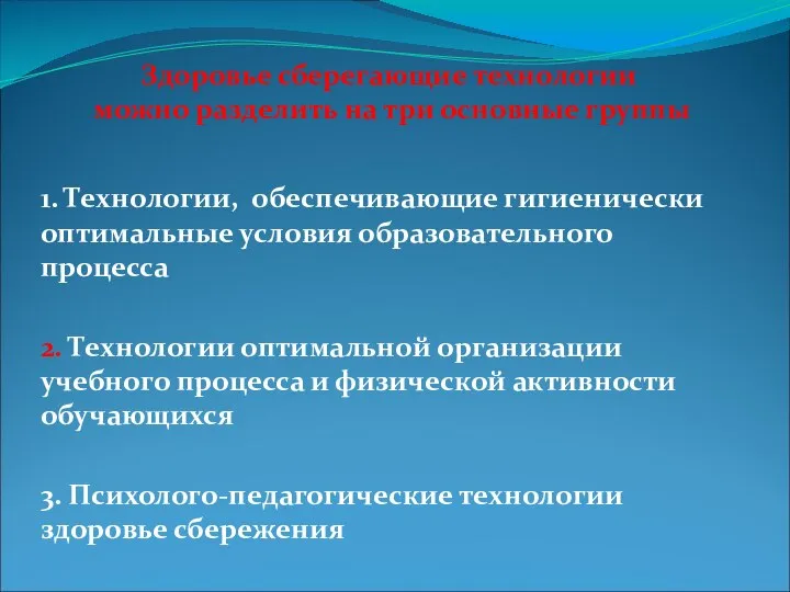 1. Технологии, обеспечивающие гигиенически оптимальные условия образовательного процесса 2. Технологии оптимальной организации