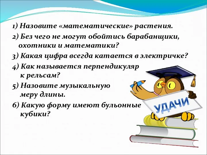 1) Назовите «математические» растения. 2) Без чего не могут обойтись барабанщики, охотники