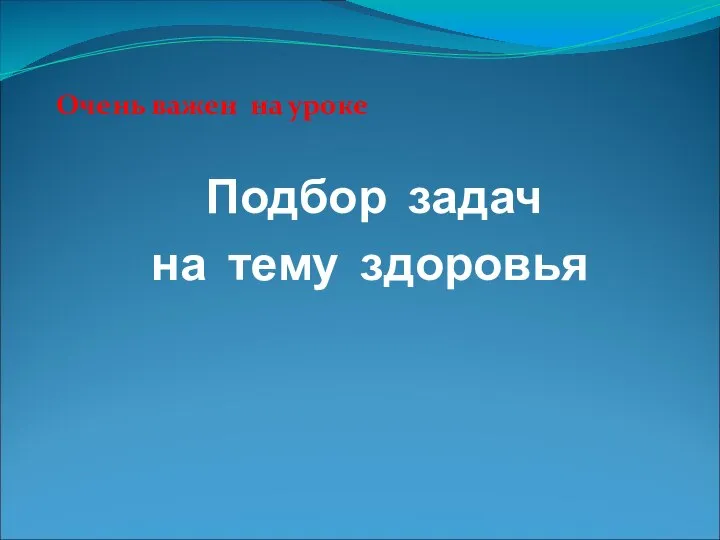 Очень важен на уроке Подбор задач на тему здоровья