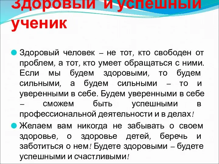 Здоровый и успешный ученик Здоровый человек – не тот, кто свободен от