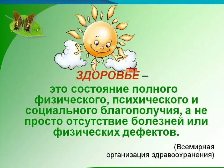 «Здоровье- это состояние полного физического, душевного и социального благополучия, а не только