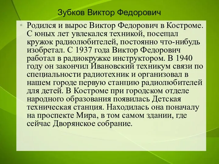 Зубков Виктор Федорович Родился и вырос Виктор Федорович в Костроме. С юных