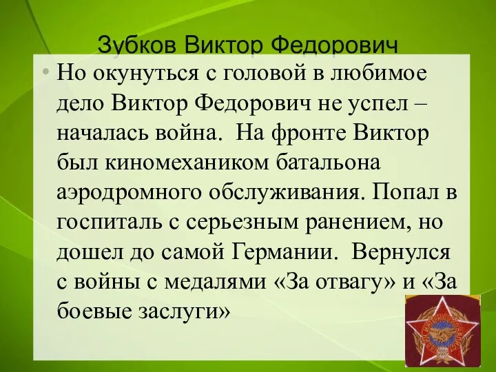 Зубков Виктор Федорович Но окунуться с головой в любимое дело Виктор Федорович